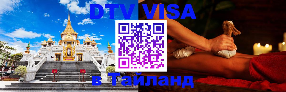 VISA в Тайланд для удалёнщиков 