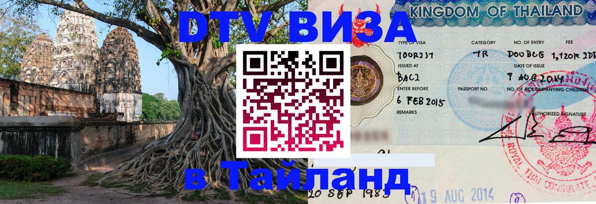Сколько стоит DTV виза — актуальные цены, оформление даже без документов - Бангкок  03.10.2025 